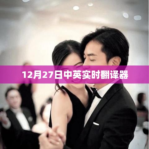 中英实时翻译器上线日期揭秘，12月27日重磅推出