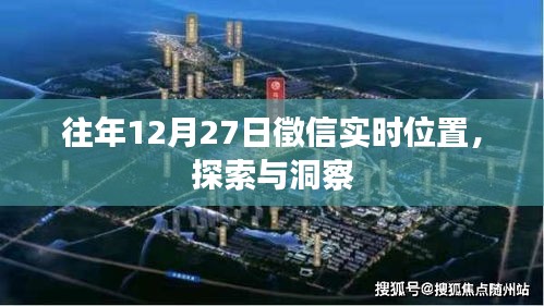 往年12月27日徵信实时位置探索与洞察揭秘
