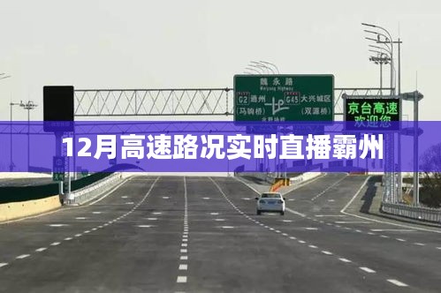 霸州高速路况直播，实时路况播报