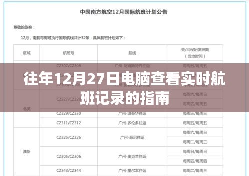 电脑查询实时航班记录指南，往年12月27日操作详解