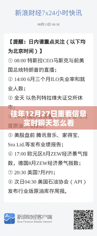 往年12月27日重要信息实时回顾与解读