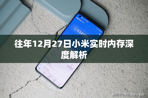 小米实时内存深度解析，历年数据解读