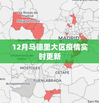 马德里大区疫情最新实时更新报告