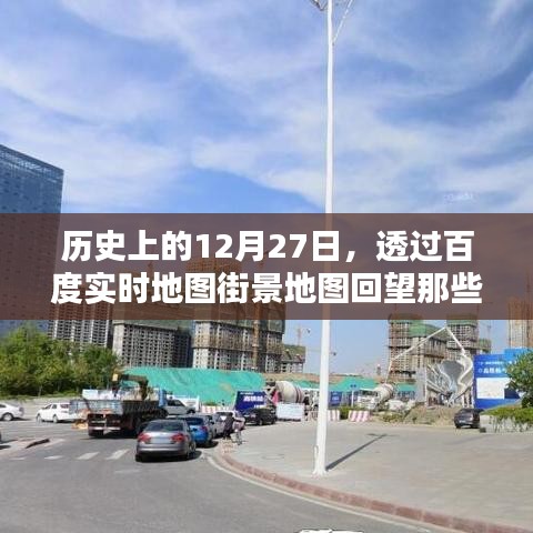 百度街景地图，回望历史上的重要时刻在12月27日