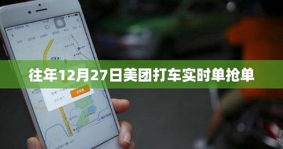 美团打车年终抢单大战，实时单抢攻略
