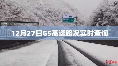 G5高速实时路况查询（最新更新）