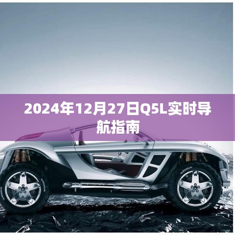 Q5L 2024年12月导航指南，实时路线规划