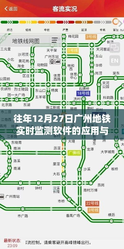 广州地铁实时监测软件应用体验分享，往年12月27日数据解读