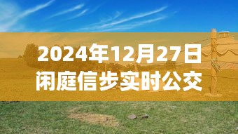 闲庭信步实时公交查询系统，出行必备工具