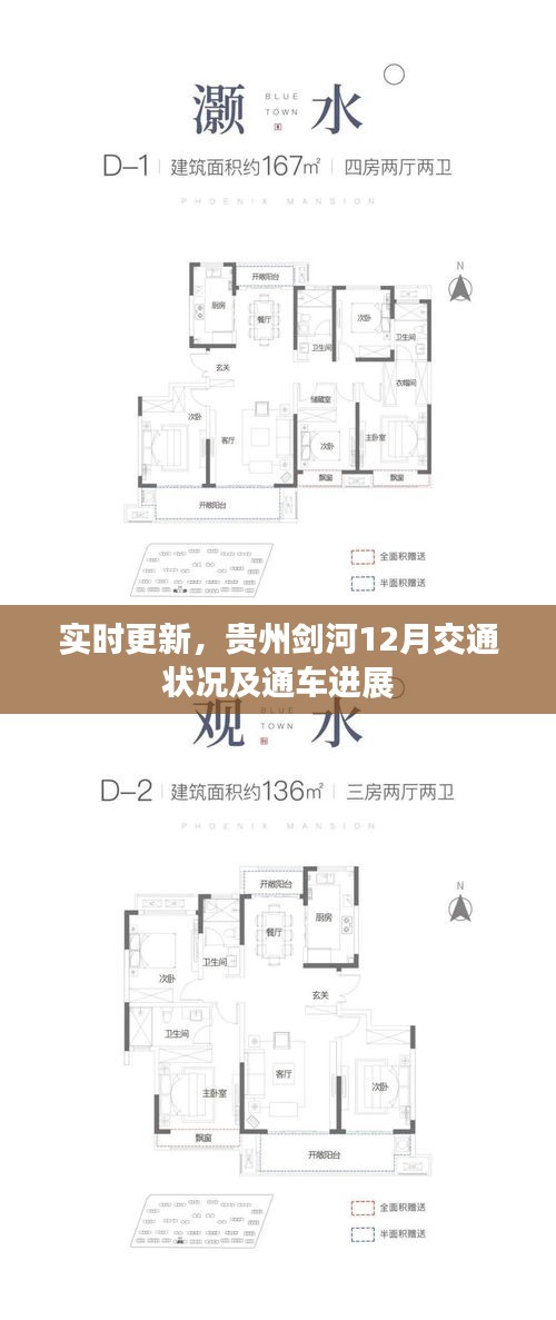 贵州剑河12月交通状况及通车最新进展实时更新