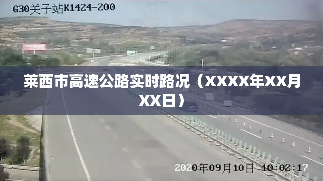 莱西市高速公路最新路况播报（XXXX年XX月XX日更新）