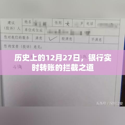 银行实时转账拦截，历史视角下的12月27日解析