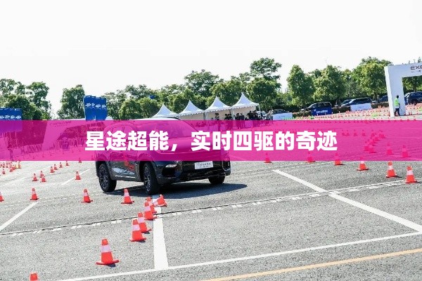 星途超能，实时四驱的卓越表现