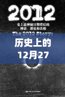 历史上的大事件，揭秘12月27日背后的故事