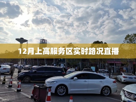 上高服务区实时路况直播播报