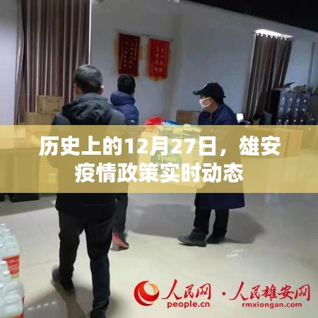雄安疫情政策实时动态，历史上的12月27日回顾
