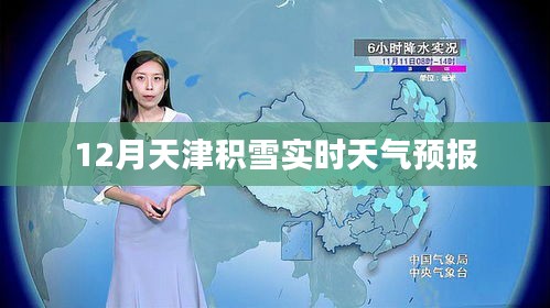 天津12月积雪实时天气预报通知