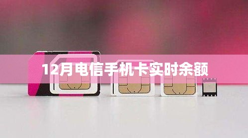 电信手机卡实时余额查询攻略