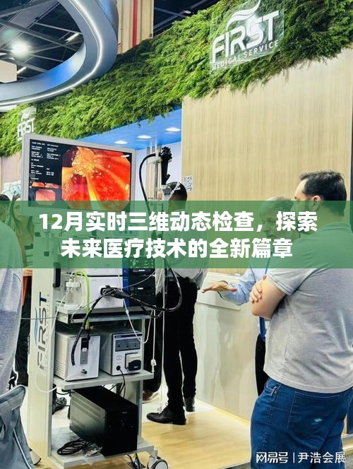 实时三维动态检查，未来医疗技术的探索之旅