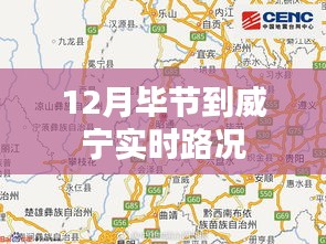 毕节至威宁实时路况信息