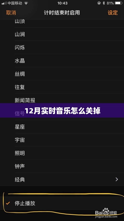 如何关闭实时音乐？12月最新方法解析