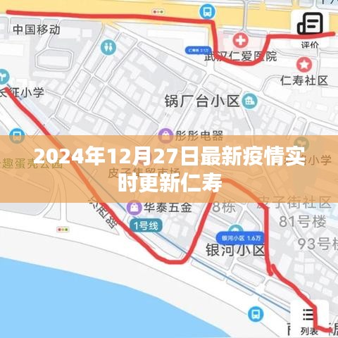 2024年12月27日仁寿最新疫情实时更新概况