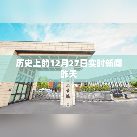 昨日新闻回顾，历史上的十二月二十七日实时新闻聚焦