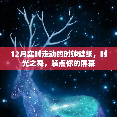 时光之舞，动态时钟壁纸，记录每一刻的美好