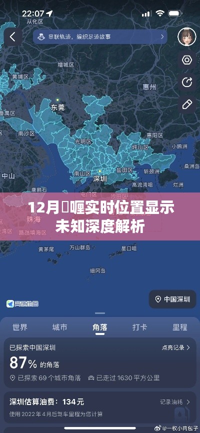 揭秘未知深度解析，啫喱实时位置显示功能解析