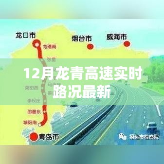 龙青高速最新实时路况（12月更新）