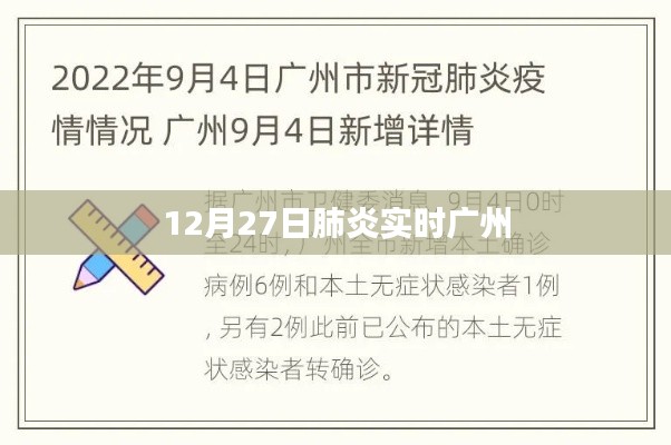 广州肺炎实时情况报道，最新数据更新