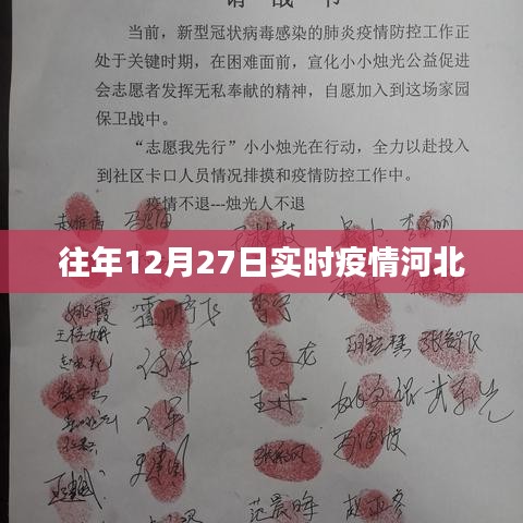 河北历年12月27日疫情实时更新
