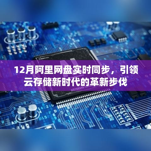 阿里网盘实时同步，引领云存储新时代的革新步伐