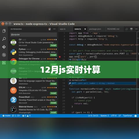 12月实时JavaScript计算技巧