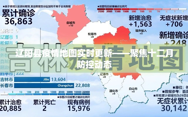 辽阳县疫情实时动态地图，十二月防控聚焦
