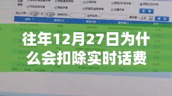 关于实时话费扣除的原因分析，往年为何在12月27日出现扣费现象？