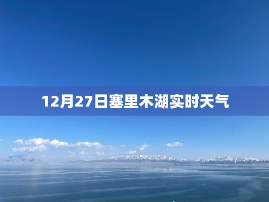 塞里木湖12月27日实时天气状况