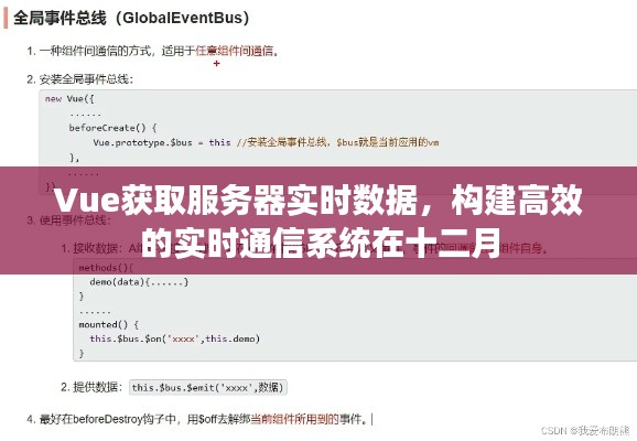 Vue实时数据获取与高效通信系统的构建指南（十二月）