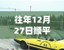 顺平普丰驾校往年12月27日监控实录