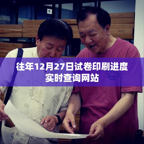 往年试卷印刷进度实时查询系统