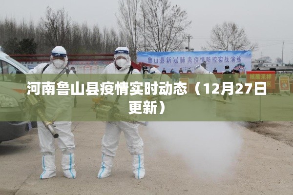 河南鲁山县疫情最新实时动态更新