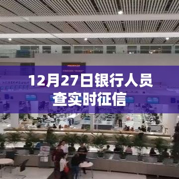 银行人员查实时征信，信用记录一目了然（日期，12月27日）