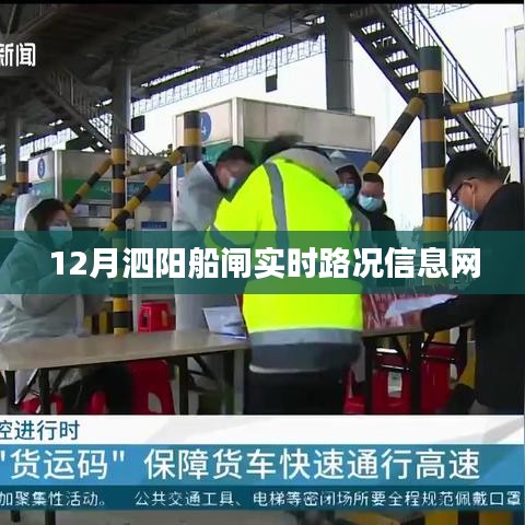 泗阳船闸实时路况信息更新速递