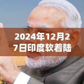 印度软着陆实时画面震撼来袭，2024年12月27日见证奇迹时刻