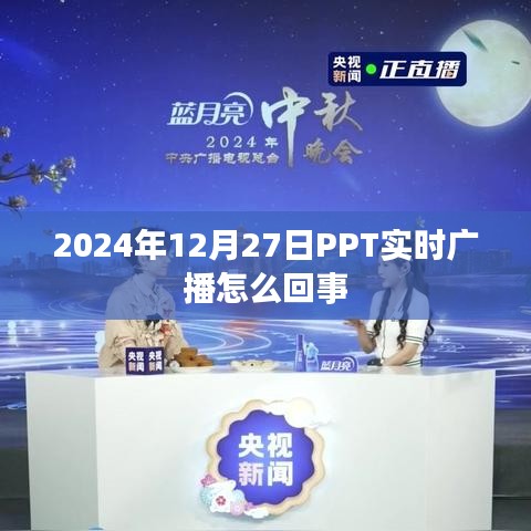 关于PPT实时广播的详细介绍及影响分析