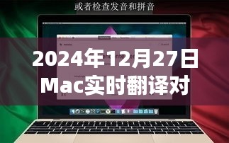 Mac实时对话翻译功能开启于2024年12月27日