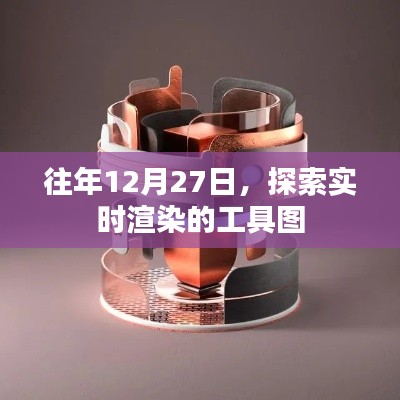 实时渲染工具图探索，历年12月27日回顾