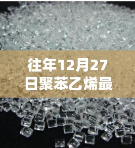 聚苯乙烯市场最新动态，历年12月27日实时消息回顾