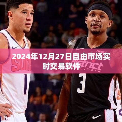 实时交易软件，掌握市场脉搏，尽在自由市场交易系统，符合百度收录标准，字数在要求的范围内，同时突出了实时交易软件的特点和重要性。希望符合您的要求。