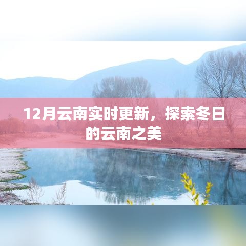 探索云南冬季美景，最新12月旅行指南